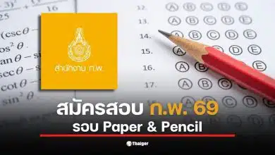 ภาพแสดงขั้นตอนการสมัครสอบ ก.พ. 69 Paper &amp; Pencil ที่สำคัญ