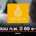 ภาพแสดงการเตรียมเอกสารสำหรับสมัครสอบ ก.พ. ปี 69