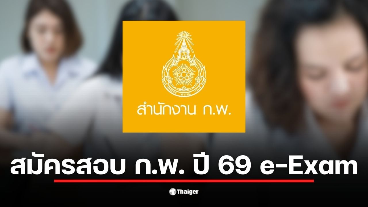 ภาพแสดงการเตรียมเอกสารสำหรับสมัครสอบ ก.พ. ปี 69