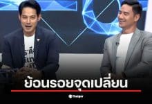 เพชรและน็อตพูดคุยเกี่ยวกับการเมืองที่ทำให้มิตรภาพสั่นคลอน