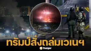 สำนักข่าวรอยเตอร์สรายงานว่า ขณะนี้ทหารสหรัฐฯ กำลังปฏิบัติการภาคพื้นดินในและรอบ ๆ กรุงการากัส ประเทศเวเนซูเอลา แล้ว