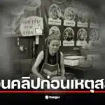 คลิป ป้าพัน ร้องเพลงวันเกิดอย่างมีความสุขในร้านก๋วยเตี๋ยวเรือ