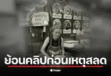 คลิป ป้าพัน ร้องเพลงวันเกิดอย่างมีความสุขในร้านก๋วยเตี๋ยวเรือ