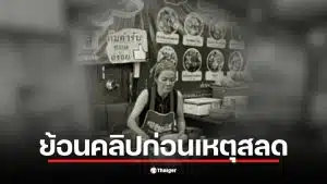 คลิป ป้าพัน ร้องเพลงวันเกิดอย่างมีความสุขในร้านก๋วยเตี๋ยวเรือ