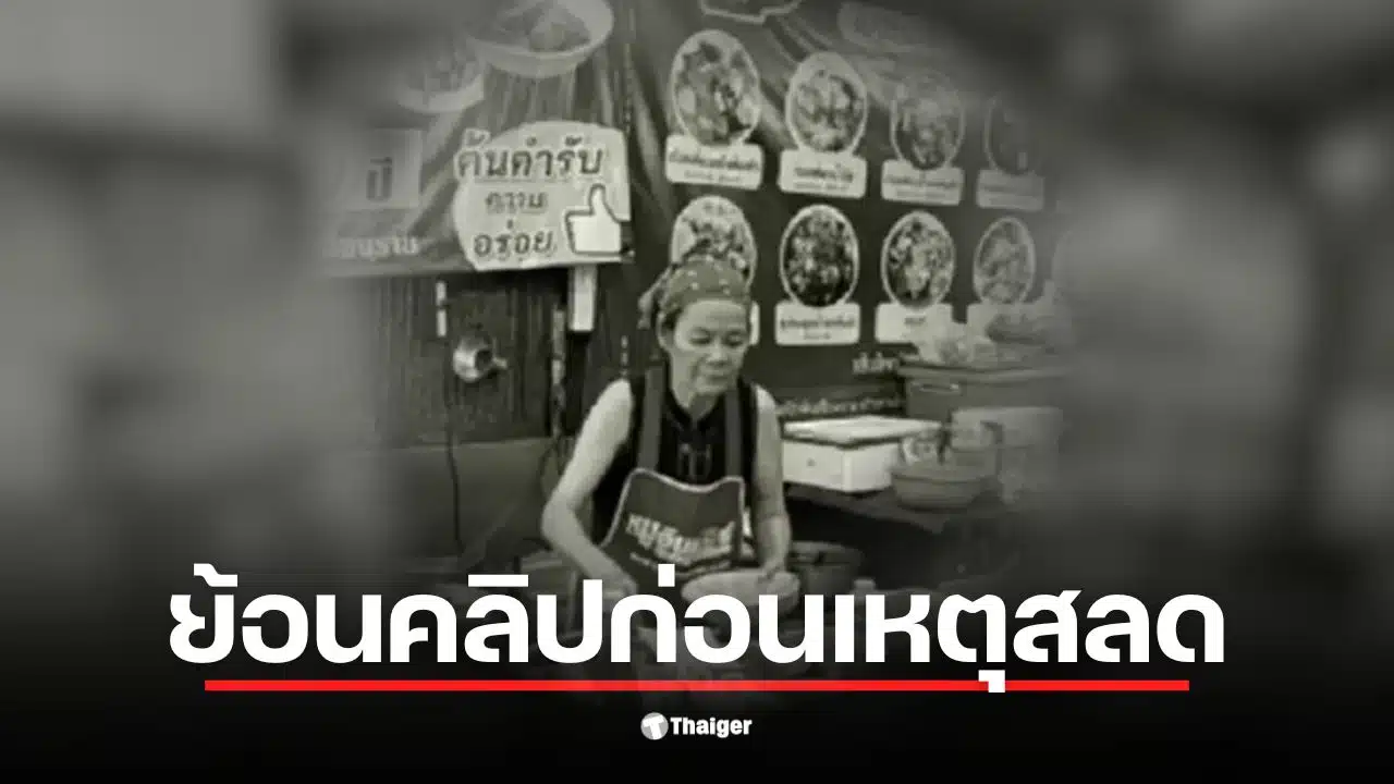 คลิป ป้าพัน ร้องเพลงวันเกิดอย่างมีความสุขในร้านก๋วยเตี๋ยวเรือ
