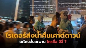 ไรเดอร์ส่งน้ำ เคาต์ดาวน์ 2026