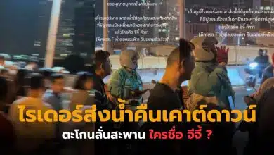 ไรเดอร์ส่งน้ำ เคาต์ดาวน์ 2026