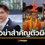 ธรรมนัส ฟาดแรง ไอซ์-โรม ไปพะเยาวันเดียวจะรู้อะไร อย่าสำคัญตัวผิด
