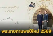 ในหลวงพระราชินีอวยพรปีใหม่