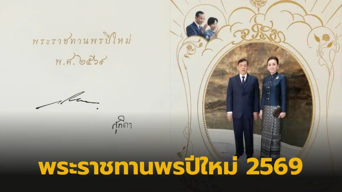 ในหลวงพระราชินีอวยพรปีใหม่