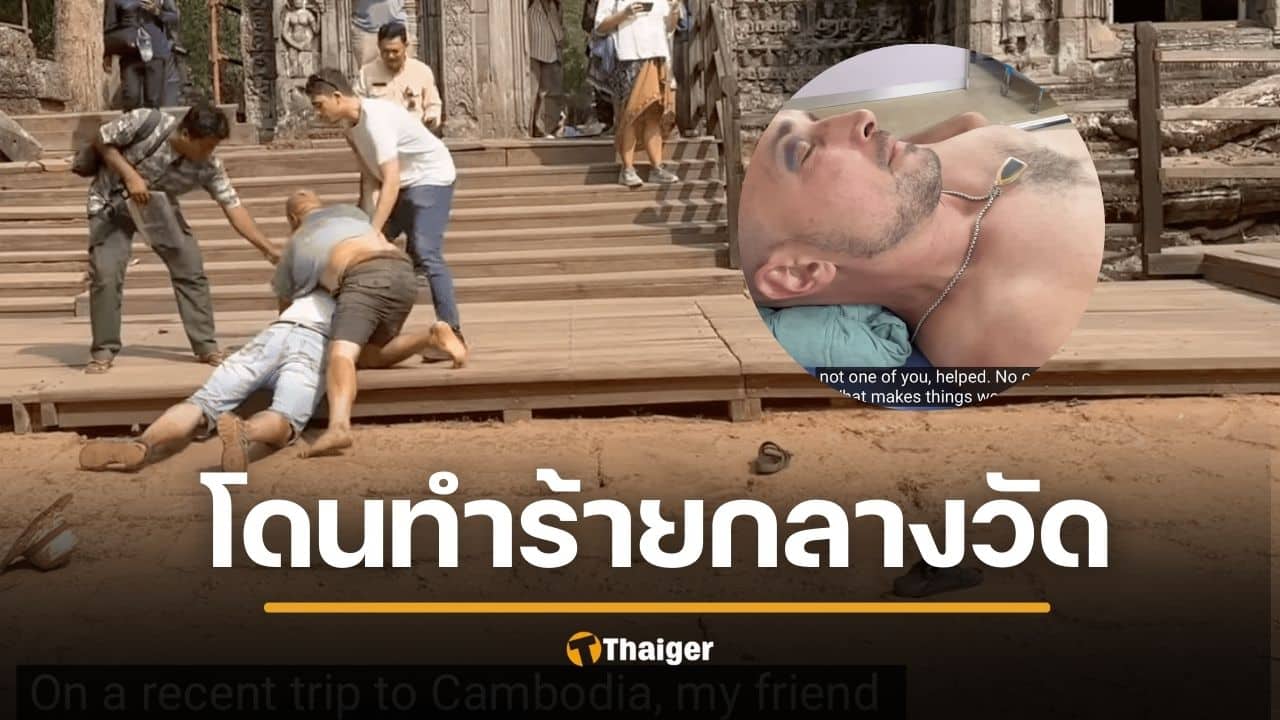 ยูทูบเบอร์ดัง โดนรัสเซียทำร้ายกลางนครวัด รปภ.ยืนเฉย ซ้ำตร.ขู่ "ถ้าแจ้งความ ติดคุกทั้งคู่"