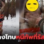 ทหารรัสเซียหนีกองทัพ