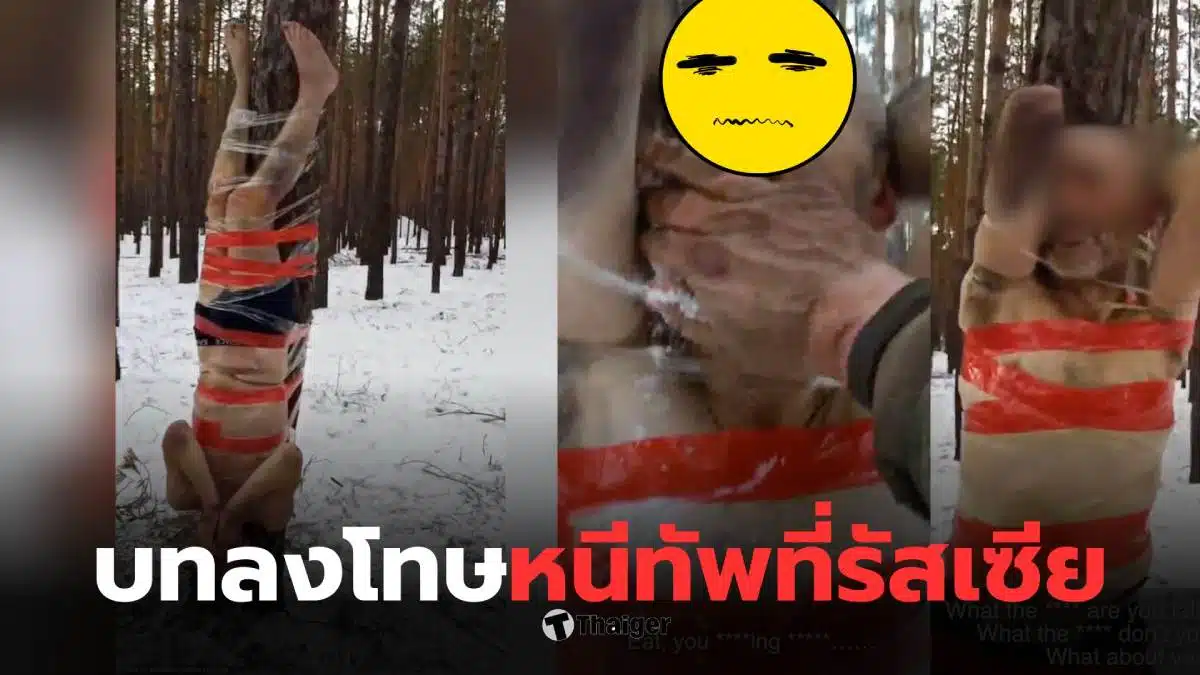 ทหารรัสเซียหนีกองทัพ