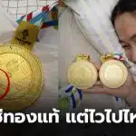 เหรียญทองซีเกมส์เมย์รัชนก ลอก