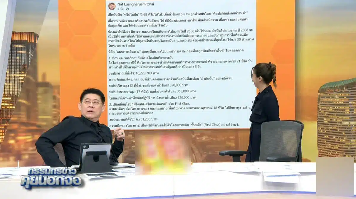 สรยุทธกางแผนทริปประกันสังคมบินดูงานอังกฤษ