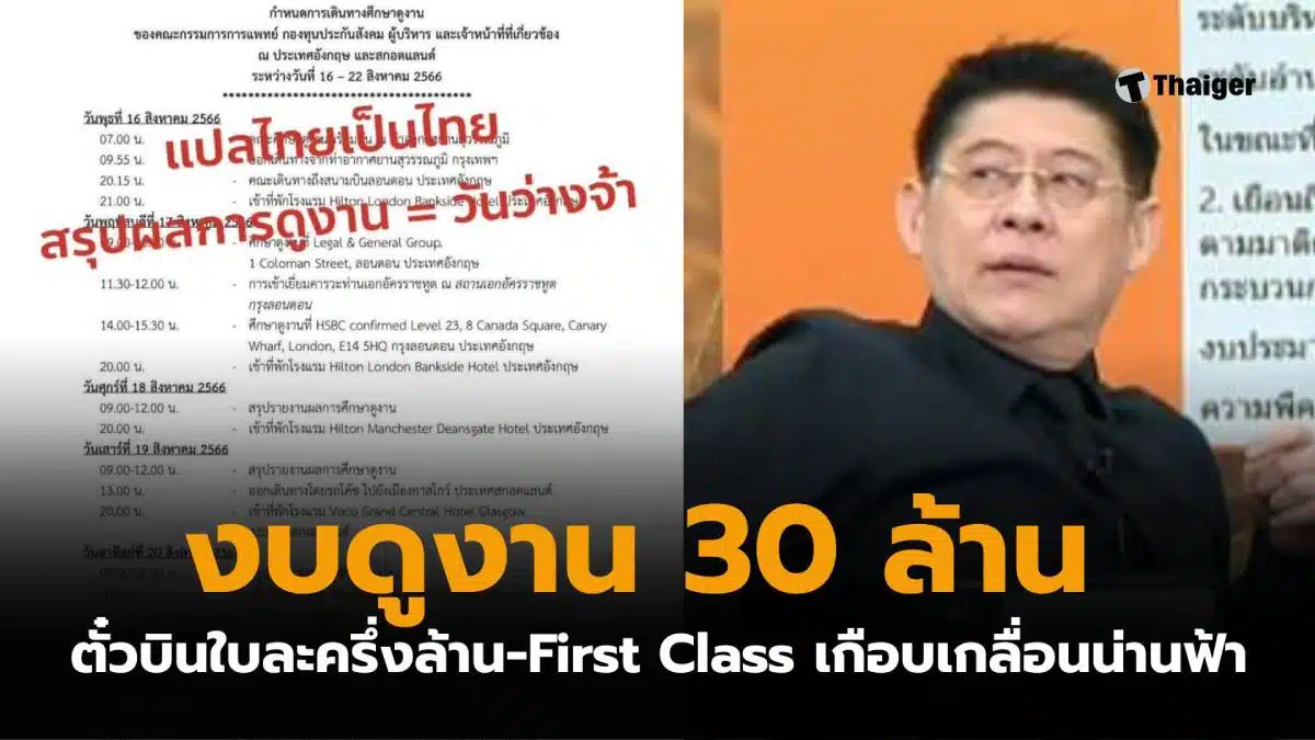 ประกันสังคมบินเฟิร์สคลาส