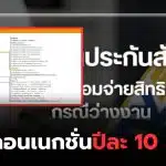 งบคอนเนกชั่น ประกันสังคม