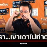 นายสหัสวัต คุ้มคง แฉการใช้เงินกองทุนประกันสังคม 2.8 ล้านล้านบาท