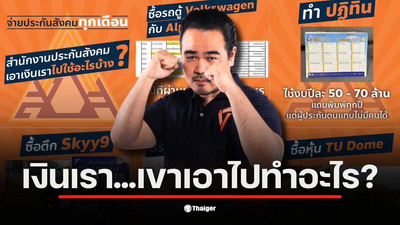 นายสหัสวัต คุ้มคง แฉการใช้เงินกองทุนประกันสังคม 2.8 ล้านล้านบาท