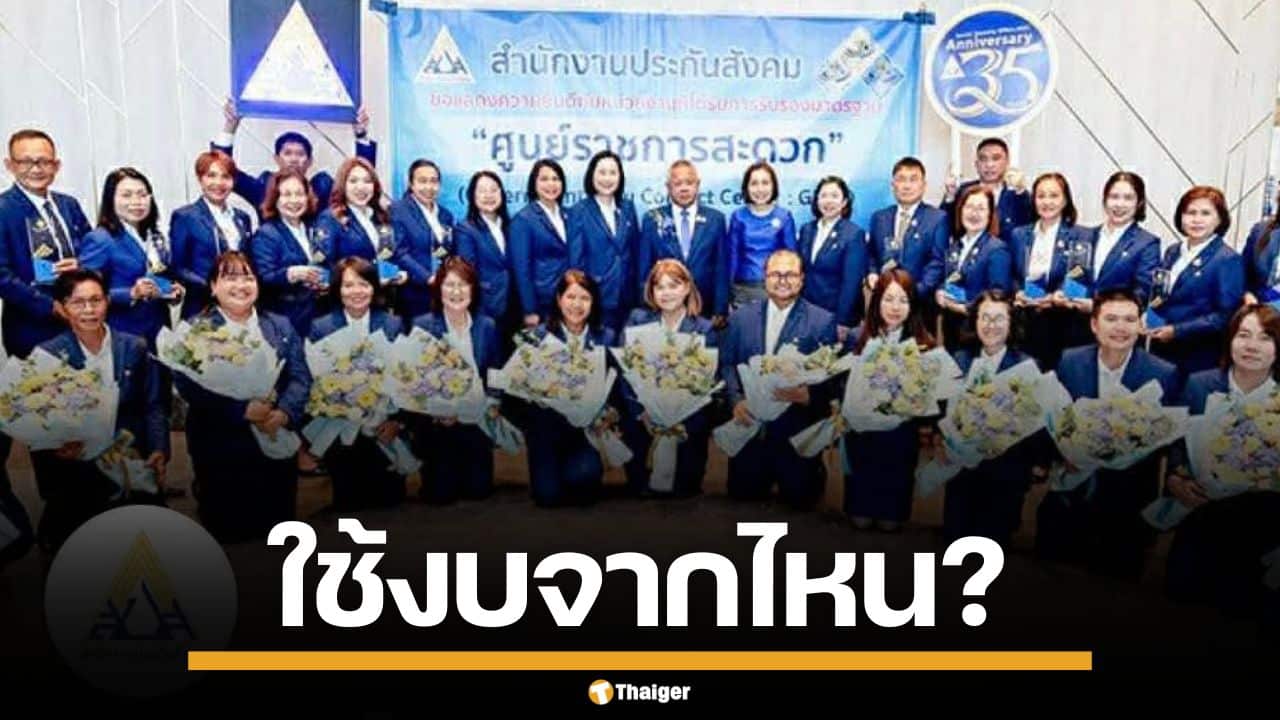 "สหัสวัต" จี้ถาม ประกันสังคม ใช้งบ 35 ล้าน ตัดสูทแจก จนท. 7,000 คน จากไหน