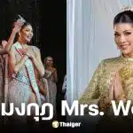 แซมมี่ ชนิตา คว้ามงกุฎ Mrs. World 2025