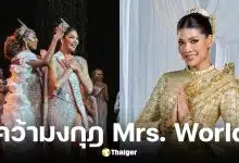 แซมมี่ ชนิตา คว้ามงกุฎ Mrs. World 2025