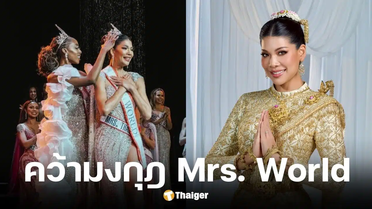 แซมมี่ ชนิตา คว้ามงกุฎ Mrs. World 2025