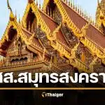 รายชื่อผู้สมัคร ส.ส. สมุทรสงคราม เบอร์พรรค เลือกตั้ง 2569