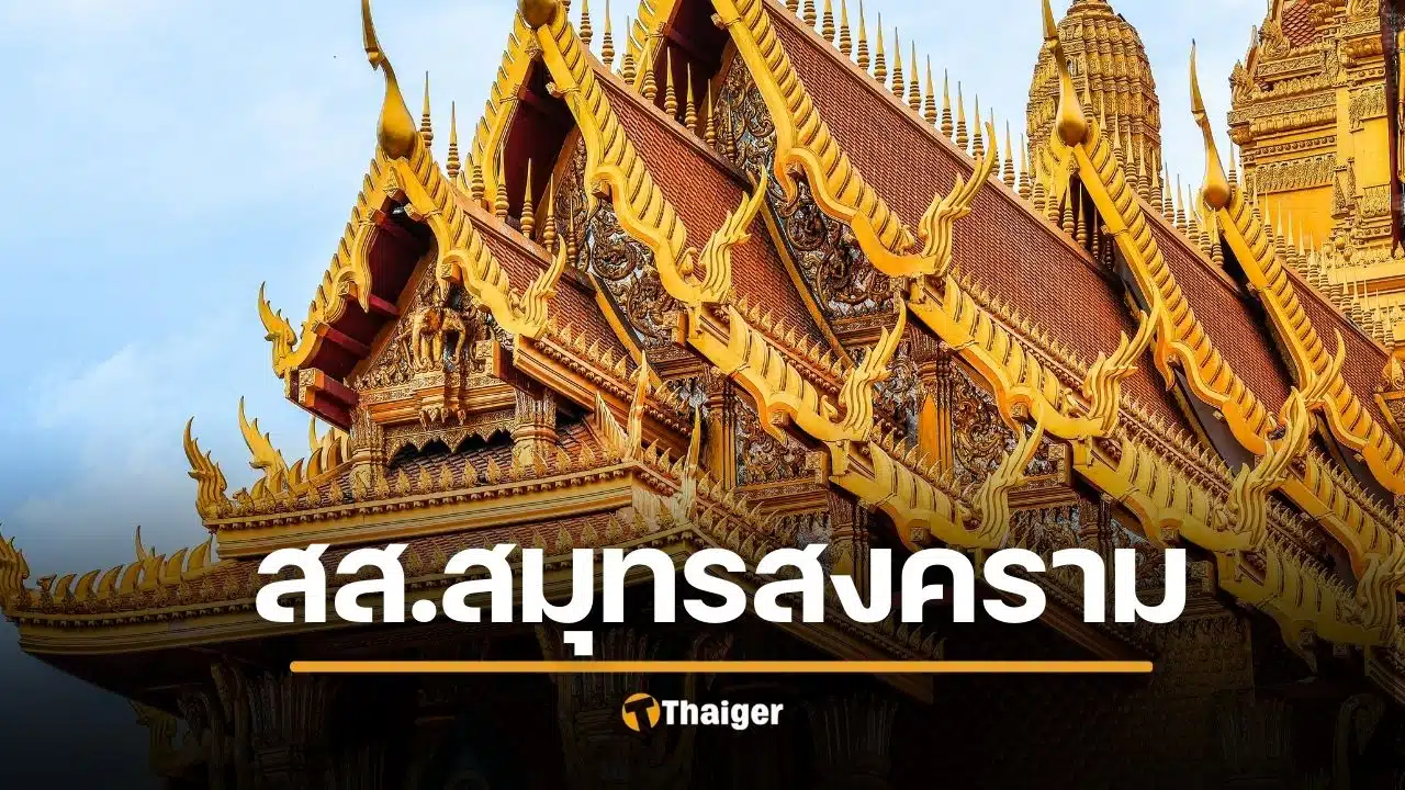 รายชื่อผู้สมัคร ส.ส. สมุทรสงคราม เบอร์พรรค เลือกตั้ง 2569