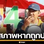 "ศรายุทธิ์" รับทำใจ หาก "หมอสุภัทร" พ้นสภาพผู้สมัคร ฐานผิดวินัยร้ายแรง