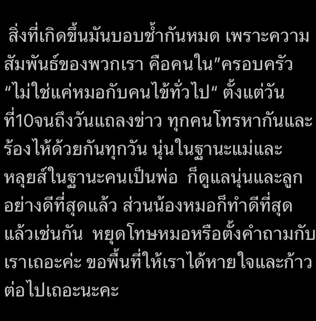 นุ่น รมิดา โพสต์อีกครั้ง หลังทีมแพทย์ถูกวิจารณ์เสียหาย ลั่น "ทุกคนบอบช้ำ ขอพื้นที่ให้หายใจบ้าง"-3