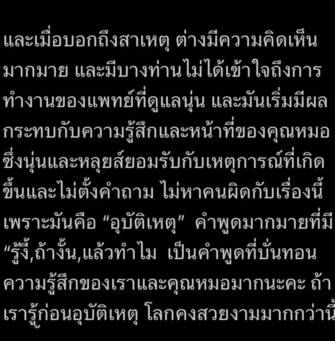 นุ่น รมิดา โพสต์อีกครั้ง หลังทีมแพทย์ถูกวิจารณ์เสียหาย ลั่น "ทุกคนบอบช้ำ ขอพื้นที่ให้หายใจบ้าง"-2