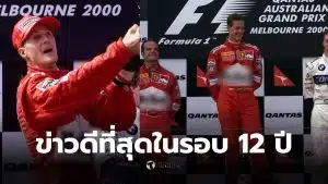 มิชาเอลชูมัคเกอร์ ข่าว