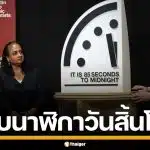 นักวิทย์ฯปรับ นาฬิกาวันสิ้นโลก เหลือแค่ 85 วินาที ใกล้สุดในประวัติศาสตร์ เหตุสงคราม-โลกร้อน