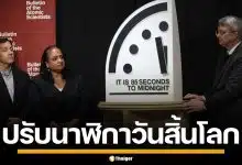นักวิทย์ฯปรับ นาฬิกาวันสิ้นโลก เหลือแค่ 85 วินาที ใกล้สุดในประวัติศาสตร์ เหตุสงคราม-โลกร้อน