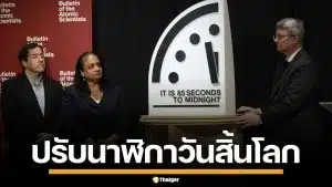 นักวิทย์ฯปรับ นาฬิกาวันสิ้นโลก เหลือแค่ 85 วินาที ใกล้สุดในประวัติศาสตร์ เหตุสงคราม-โลกร้อน