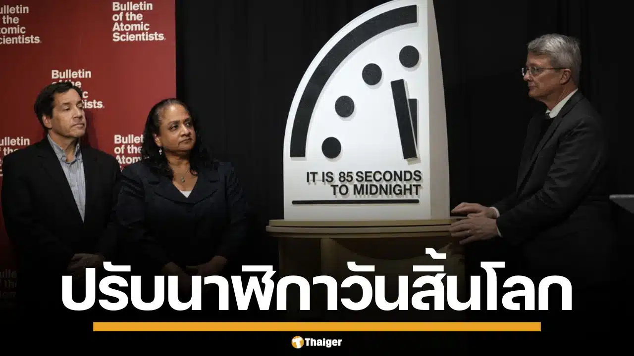 นักวิทย์ฯปรับ นาฬิกาวันสิ้นโลก เหลือแค่ 85 วินาที ใกล้สุดในประวัติศาสตร์ เหตุสงคราม-โลกร้อน
