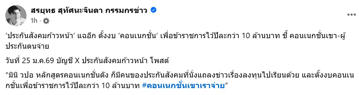 ประกันสังคมก้าวหน้า แฉอีก ตั้งงบ คอนเนกชั่นข้าราชการปีละ 10 ล้านบาท ชึ้ คอนเนกชั่นเขา-ผู้ประกันตนจ่าย