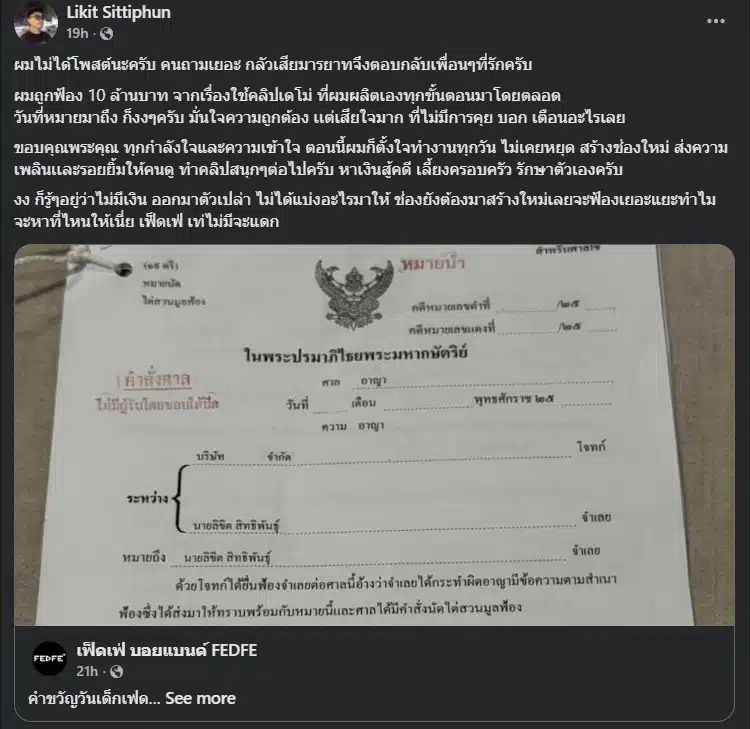 แฟนคลับตื่นตระหนกเมื่อรู้ข่าวต้า เฟ็ดเฟ่โดนฟ้อง 10 ล้าน