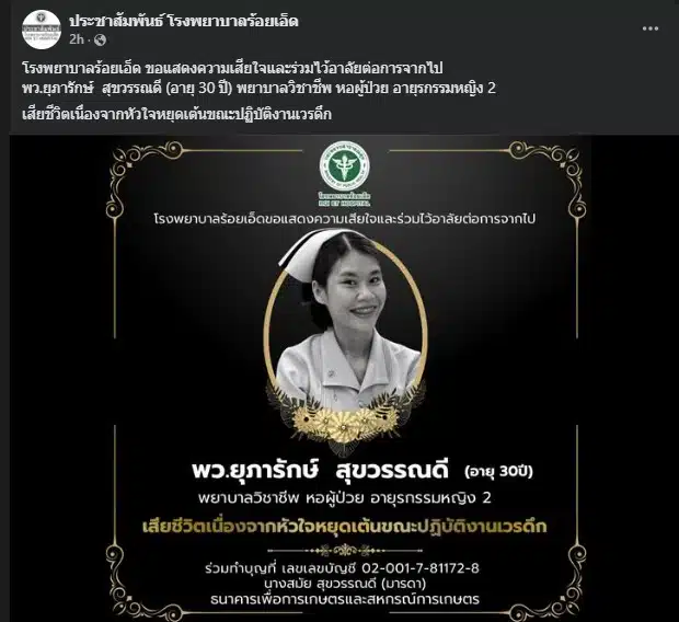 อาลัย พยาบาลร้อยเอ็ด วัย 30 ปี ที่จากไปอย่างกะทันหัน