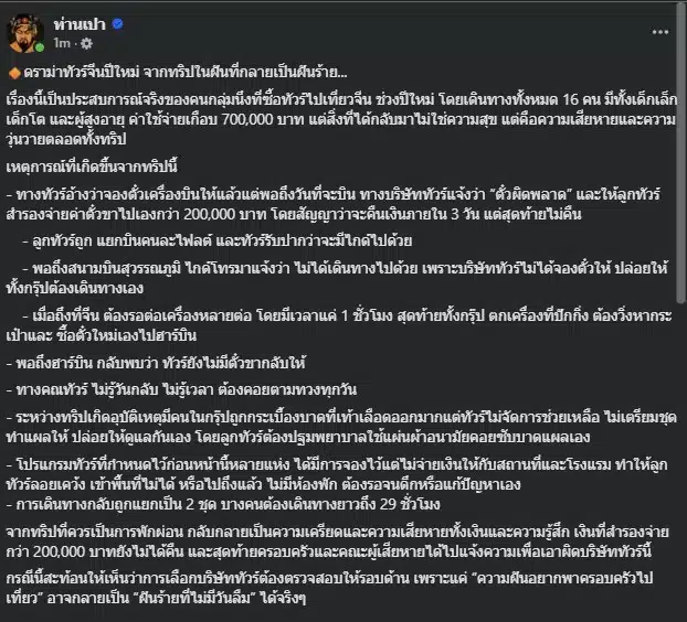 ลูกทัวร์ต้องสำรองจ่ายตั๋วเครื่องบิน 200,000 บาท หลังไกด์ไม่ไปด้วย