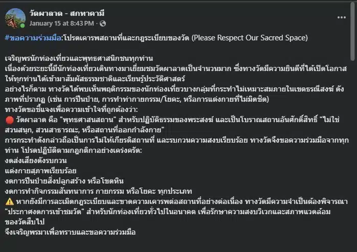 วัดผาลาด เชียงใหม่ ประกาศงดกิจกรรมที่ไม่เหมาะสมภายในวัด.