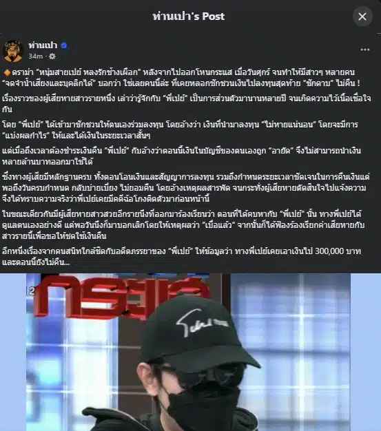 หญิงสาวหลายคนออกมาแฉพฤติกรรมของหนุ่มสายเปย์ที่หลอกเงินลงทุน