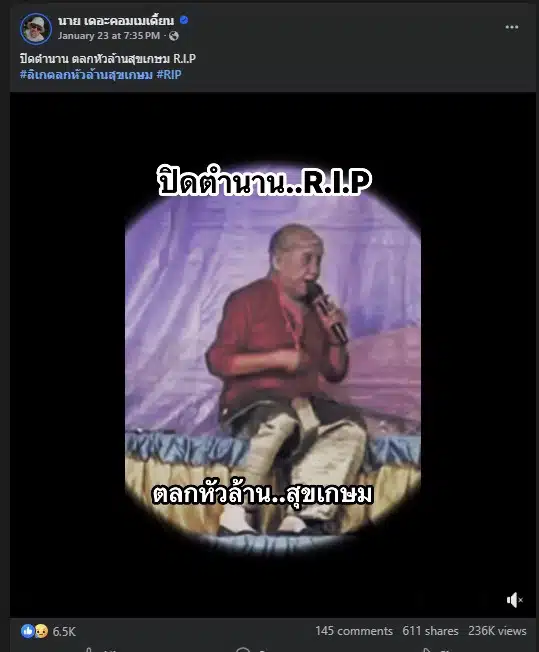 ตลกหัวล้านสุขเกษมทิ้งไว้ซึ่งรอยยิ้มและความทรงจำที่มีค่า