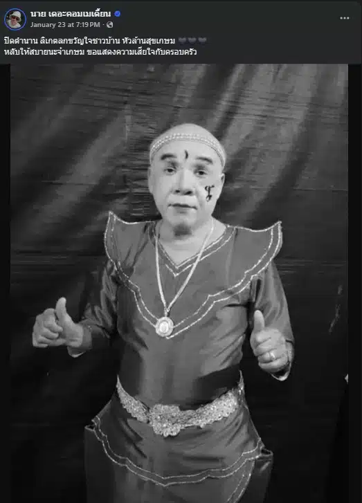 การจากไปของตลกหัวล้านสุขเกษมสร้างความเศร้าให้กับวงการลิเก