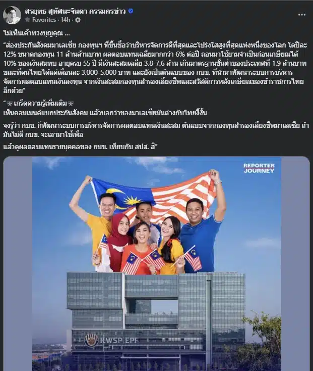 การบริหารจัดการกองทุนประกันสังคมไทยยังต้องพัฒนาให้ดีกว่านี้
