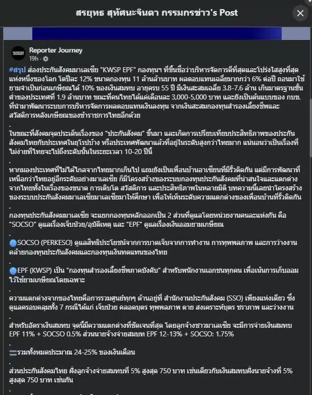 สรยุทธนำเสนอข้อมูลที่ชัดเจนเกี่ยวกับประกันสังคมมาเลเซีย