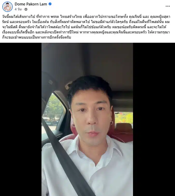 โดม ปกรณ์ ลัม ขอโทษ จินนี่ และ คุณหญิงสุดารัตน์