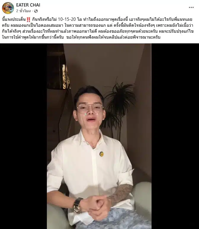 ชัย EATER CHAI แจงดราม่า