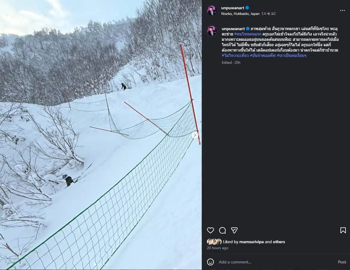 อั๋น ภูวนาท เล่านาทีเล่นสกีไถลตกเขา